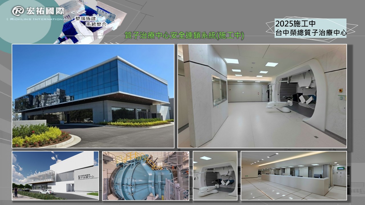 2025 台中榮總質子治療中心安控系統(施工中)