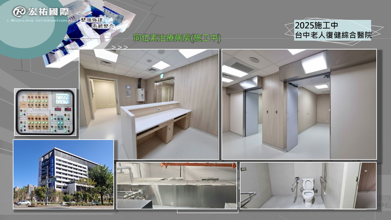 2024 臺中老人復健醫院同位素治療病房